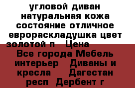 угловой диван натуральная кожа состояние отличное еврораскладушка цвет-золотой п › Цена ­ 40 000 - Все города Мебель, интерьер » Диваны и кресла   . Дагестан респ.,Дербент г.